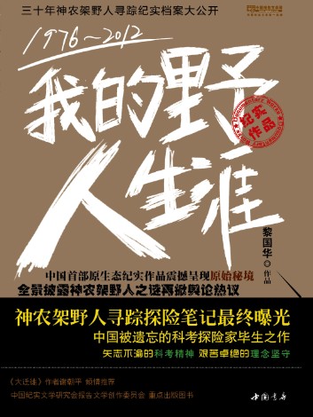 1976-2012我的野人生涯