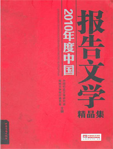 2010年度中国报告文学精品集