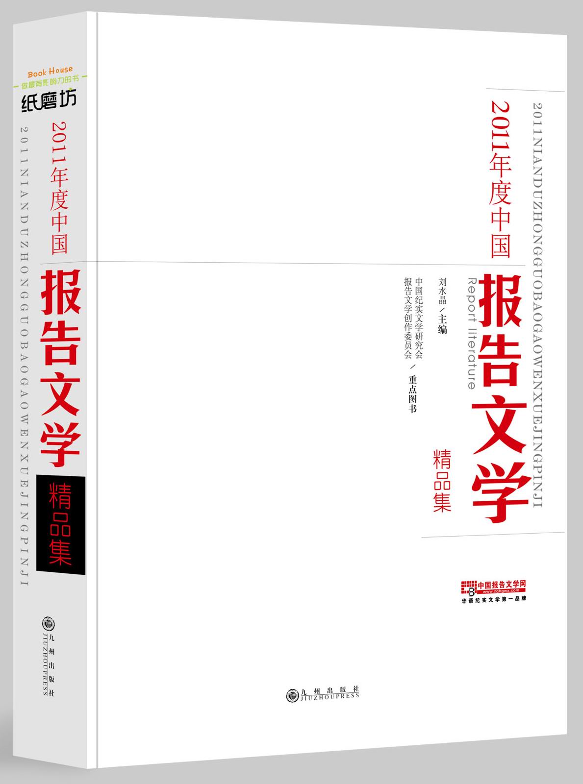 2011年度中国报告文学精品集