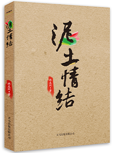 泥土情结