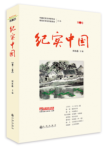 纪实中国 第二卷