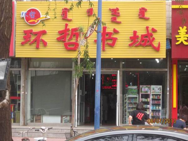 我公司图书在通辽环哲书店摆放照片