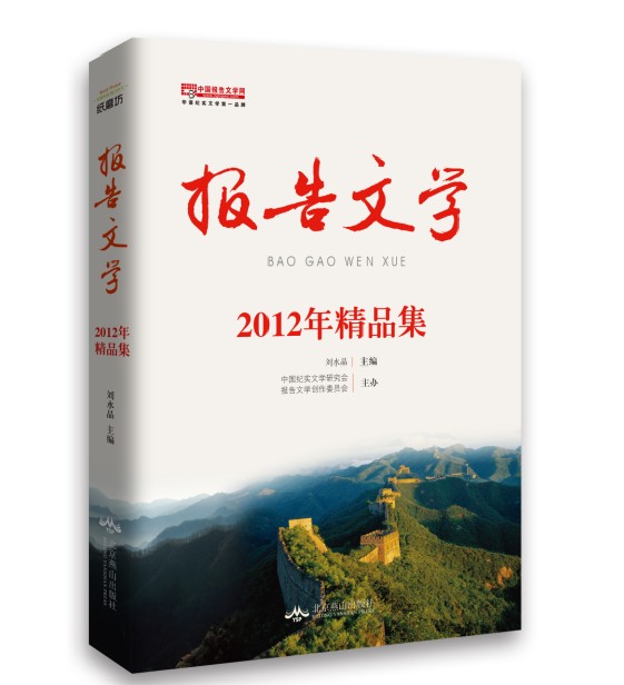  《2012年度中国报告文学精品集》